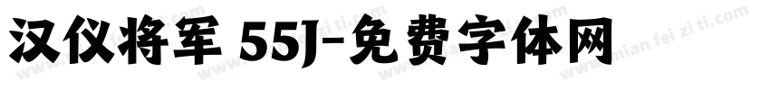汉仪将军 55J字体转换